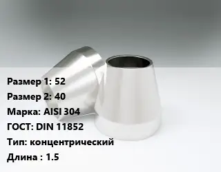 Переход нержавеющий 52х40 Сталь: AISI 304 ГОСТ: DIN 11852 концентрический L=1.5